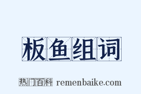 板鱼组词是什么意思的图片